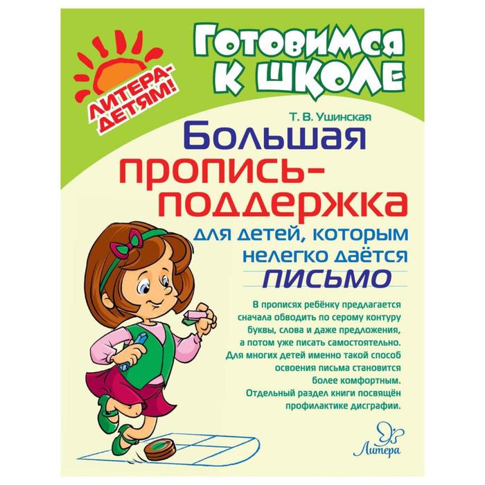 

Большая пропись-поддержка для детей, которым нелегко дается письмо. Ушинская Т. В.