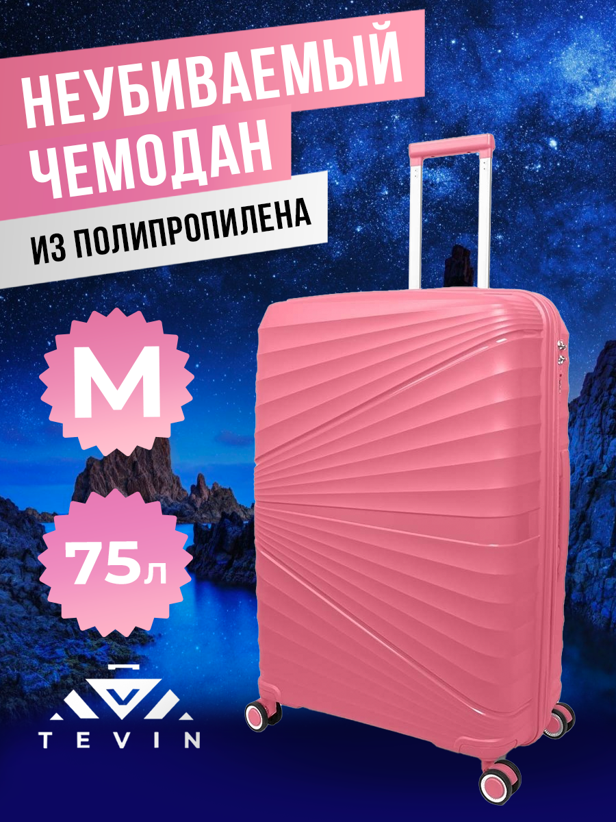 

Чемодан женский TEVIN polypropylene2 розовый M, polypropylene2