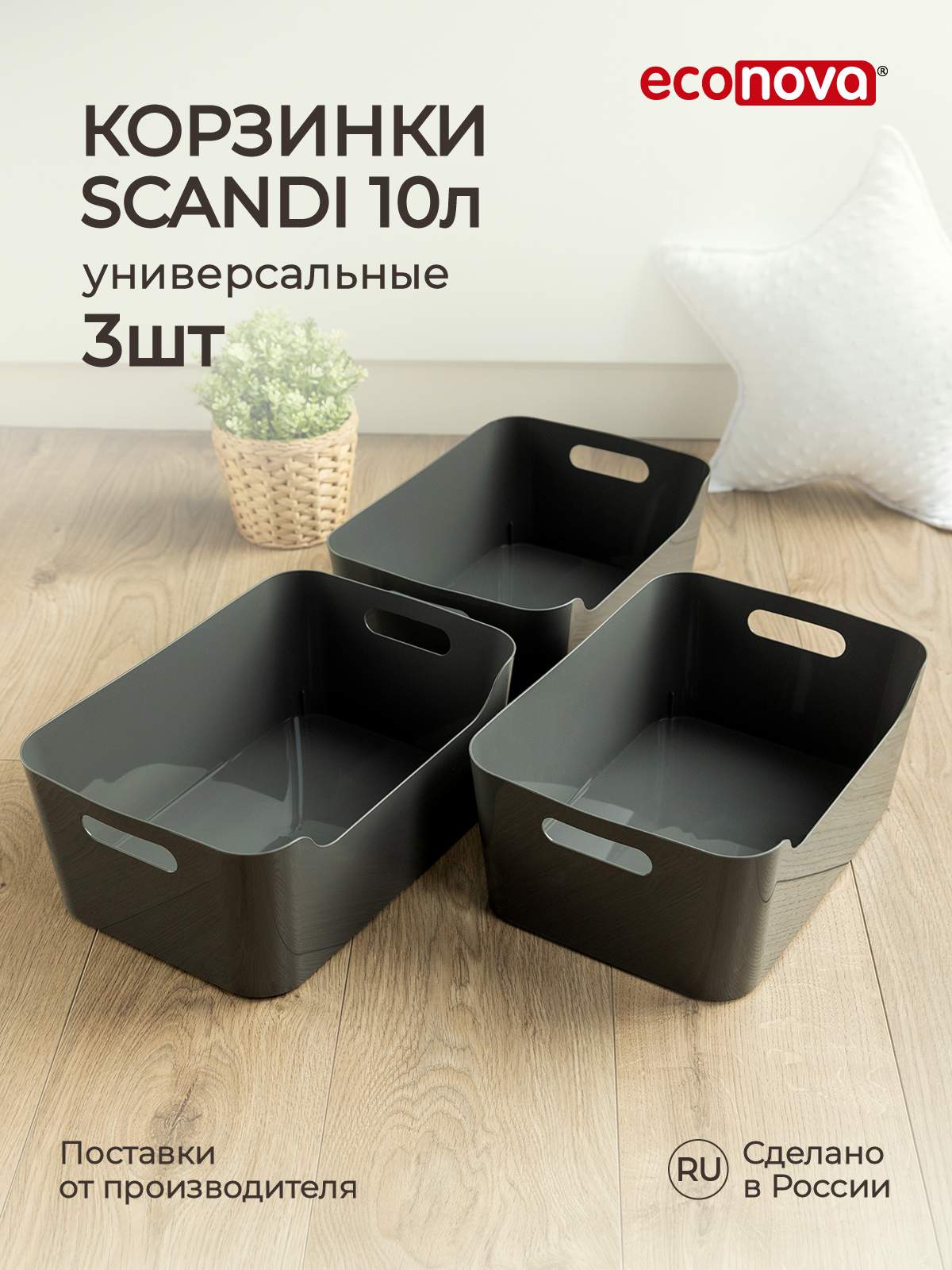 

Комплект корзинок универсальных Econova Scandi 10 л, 3 шт, 34x24x14 см, серый, Комплект корзинок Scandi Econova 10 л, 3 шт