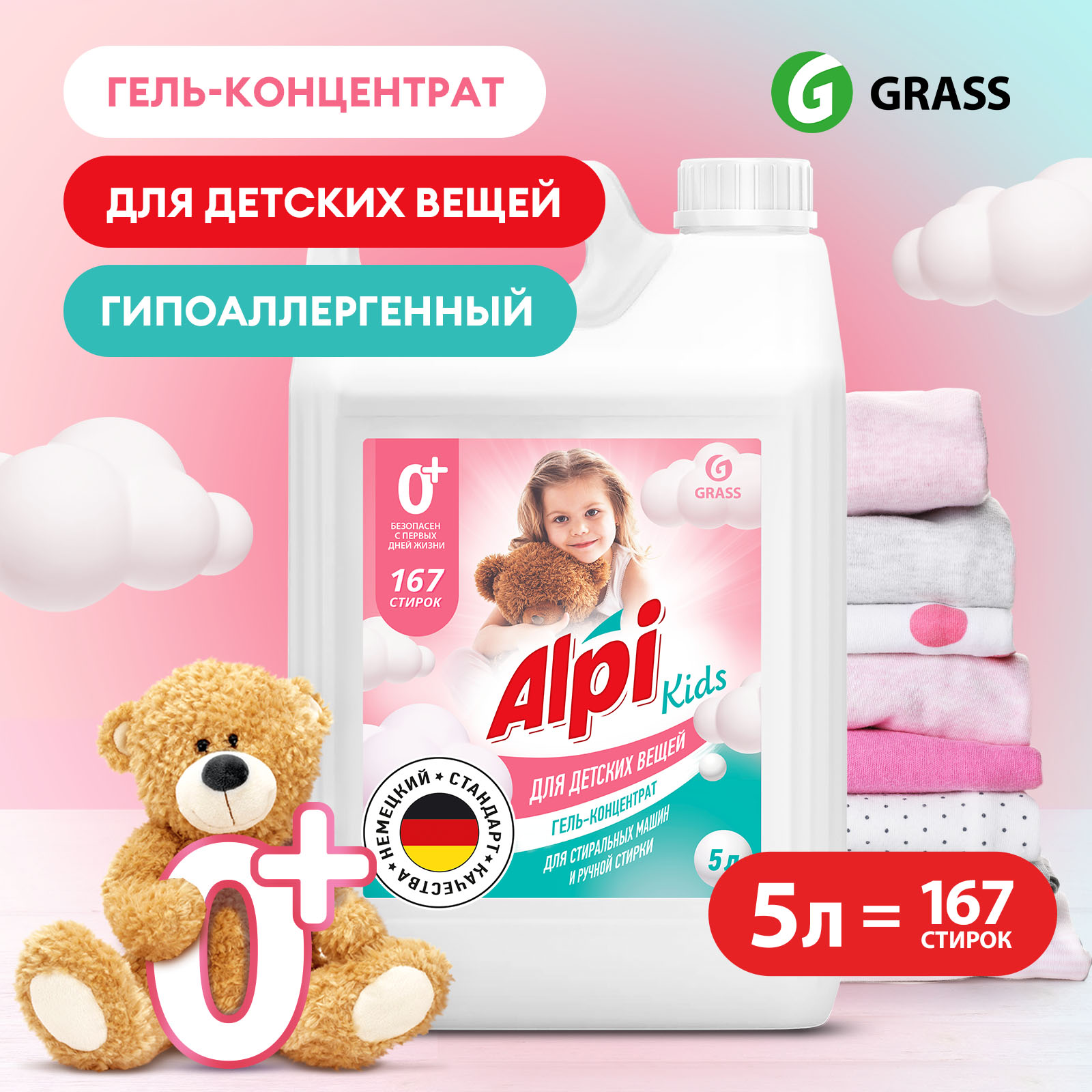 Гель для стирки детского белья GRASS Alpi Kids 5л 167 стирок универсальный гипоаллергенный