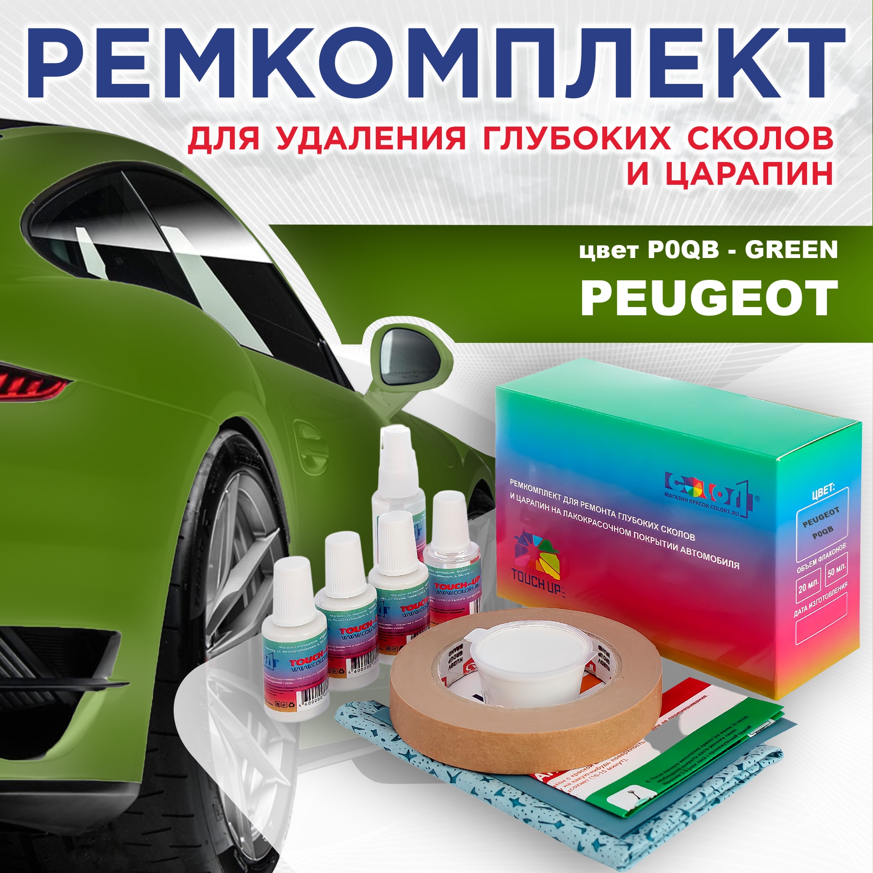 

Ремкомплект для ремонта сколов и царапин COLOR1 для PEUGEOT, P0QB Green, Бесцветный