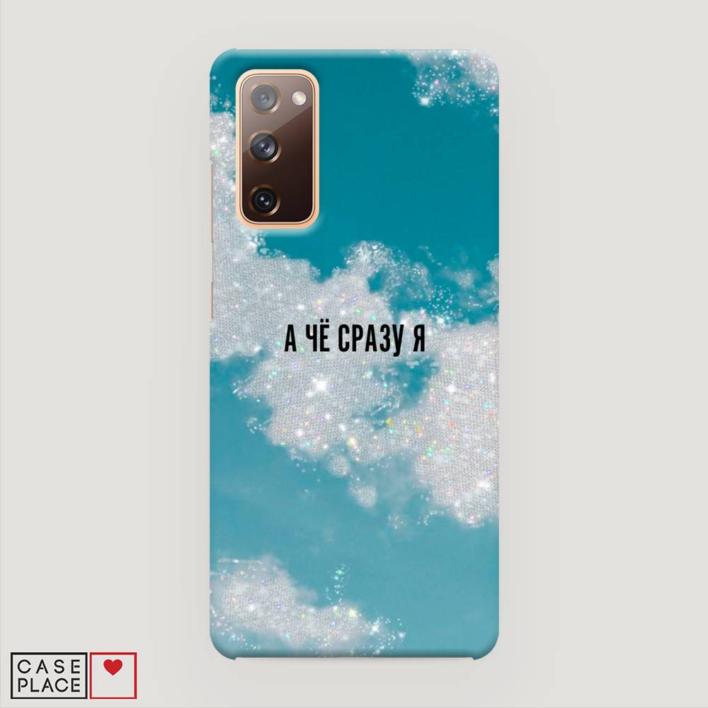 

Пластиковый чехол "Че сразу я " на Samsung Galaxy S20 FE, 2101320-5