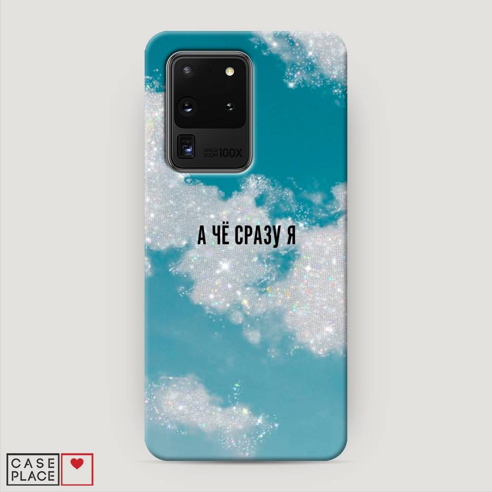 

Пластиковый чехол "Че сразу я " на Samsung Galaxy S20 Ultra, 29420-5