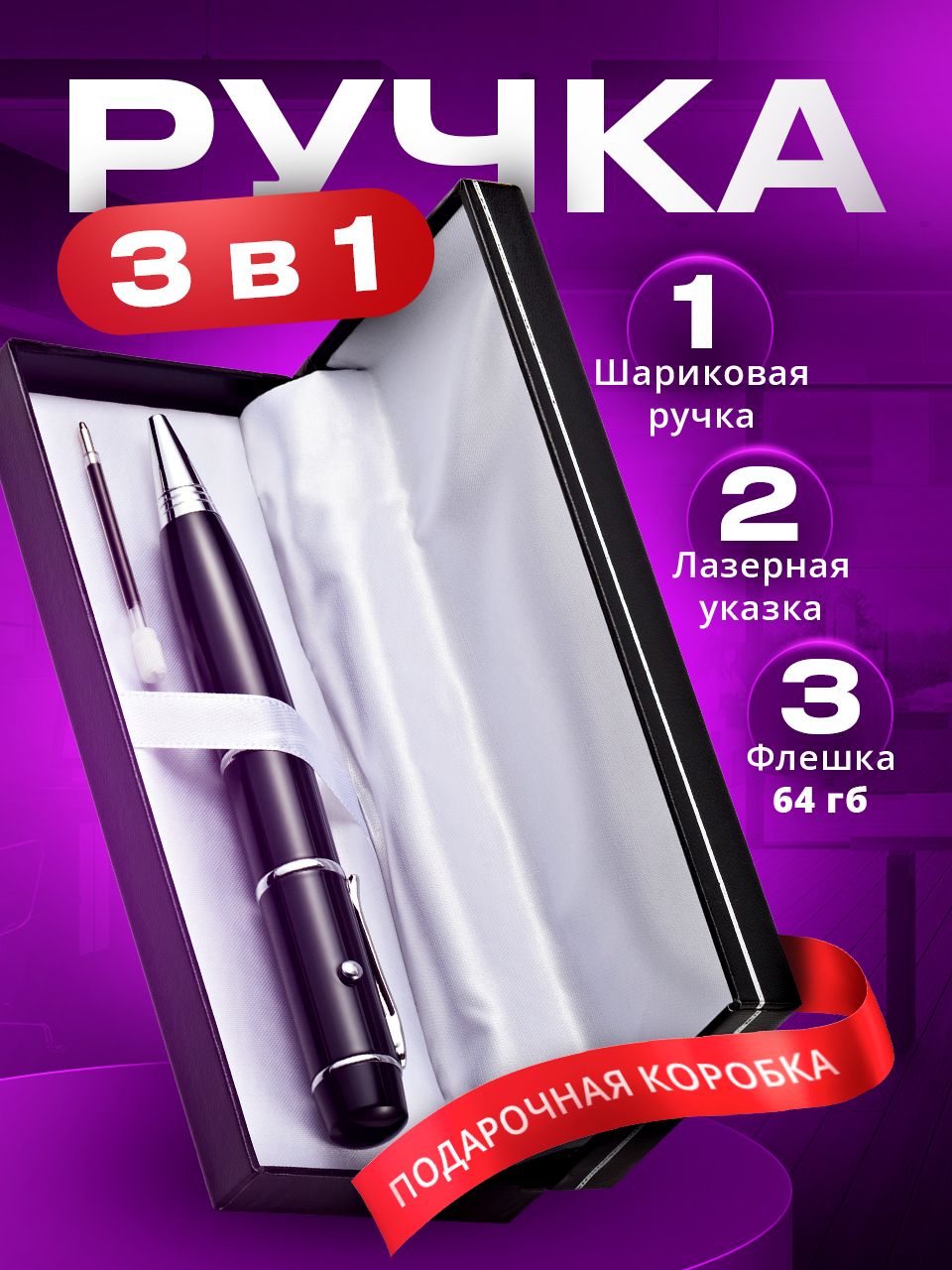 

Флешка SSY Parchment 64 GB 3 в 1 (флешка+ручка+лазерная указка), Parchment