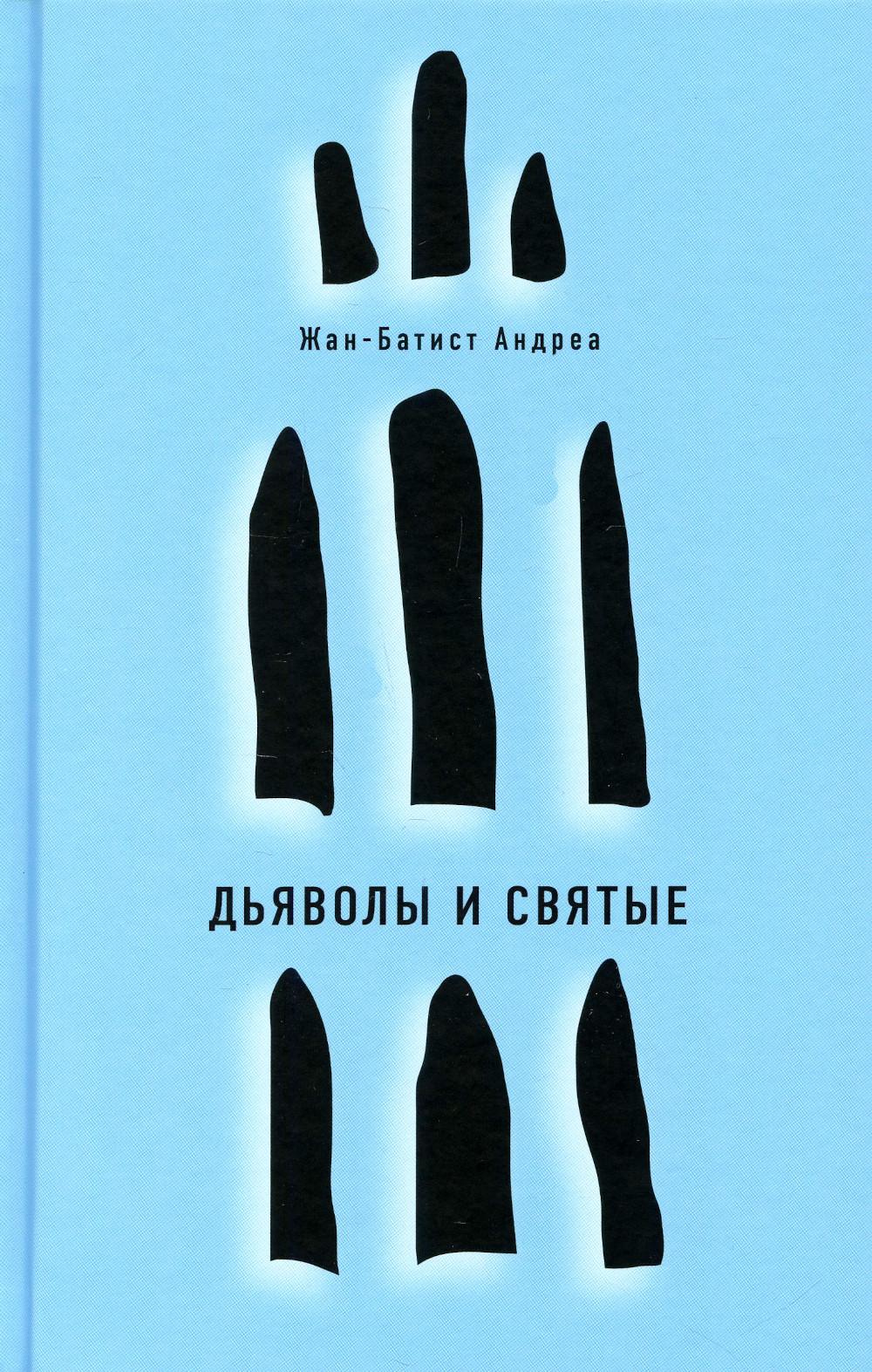 

Дьяволы и святые