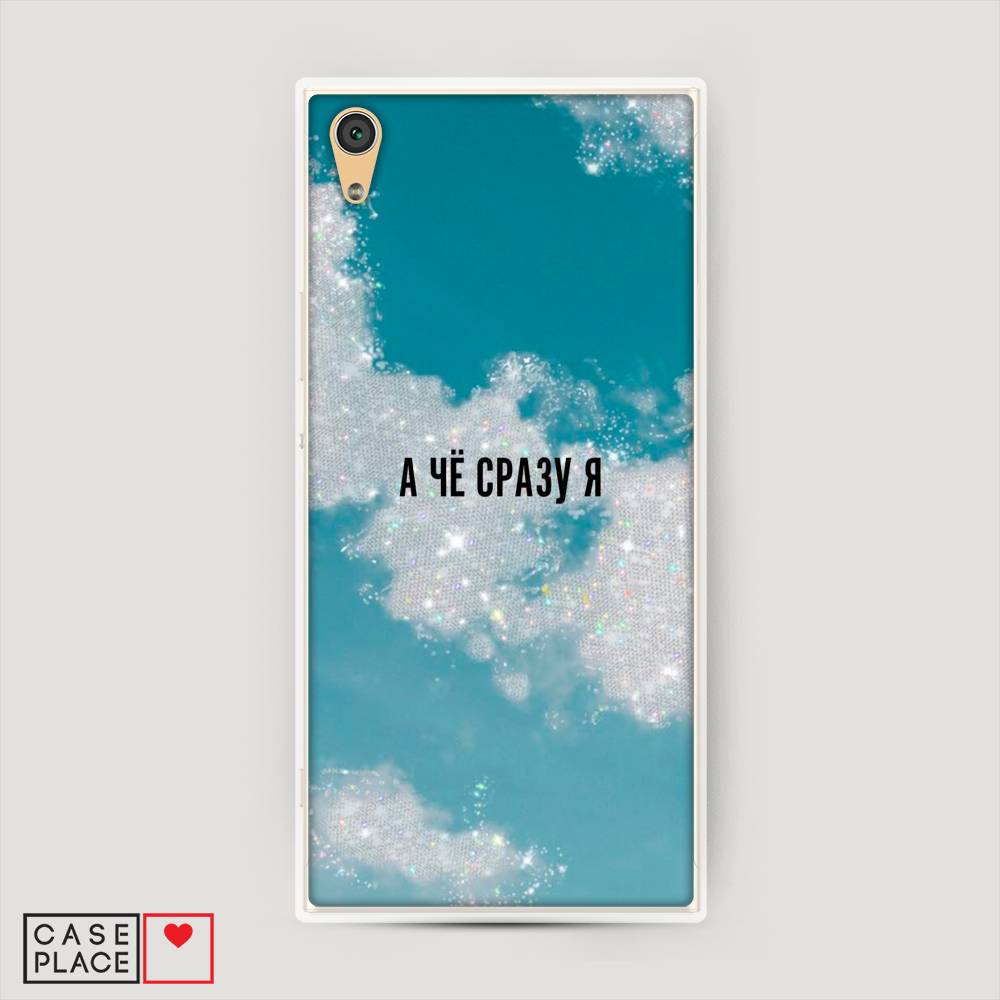 

Пластиковый чехол "Че сразу я " на Sony Xperia XA1