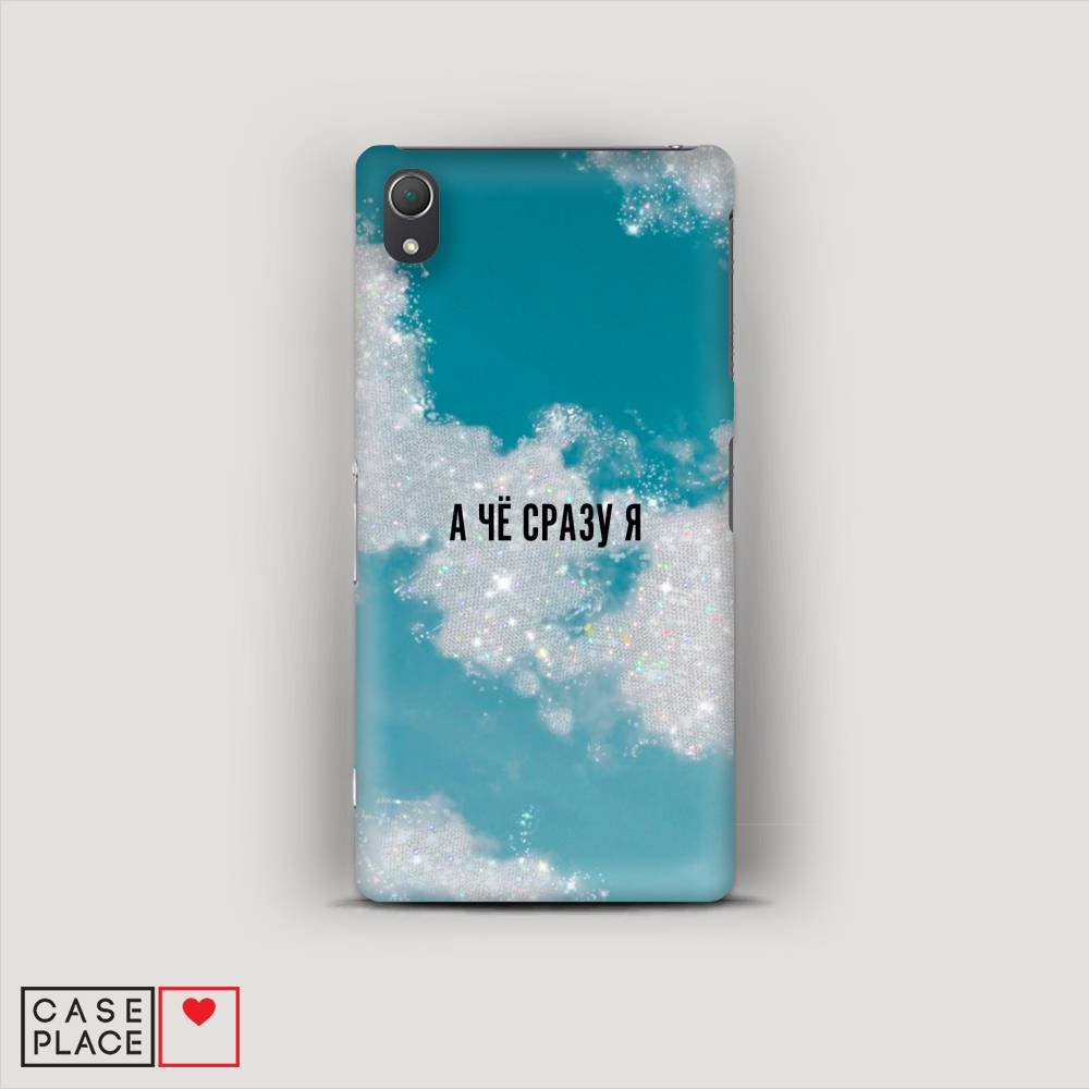

Пластиковый чехол "Че сразу я " на Sony Xperia Z2
