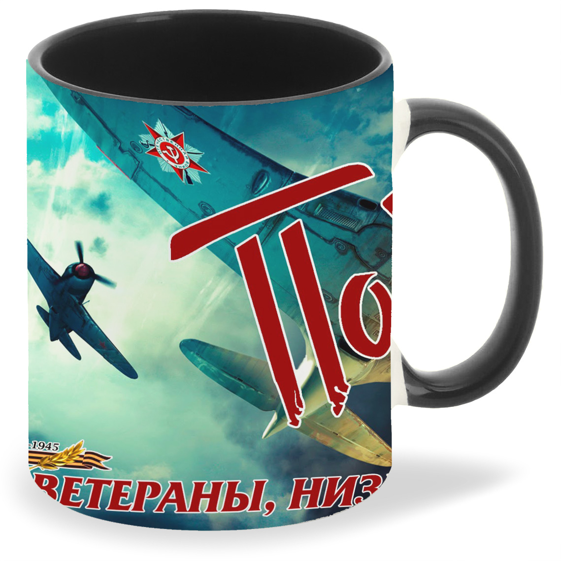 

Кружка CoolPodarok Победа! Ветераны низкий вам поклон Самолёты, Победа! Ветераны низкий вам поклон Самолёты