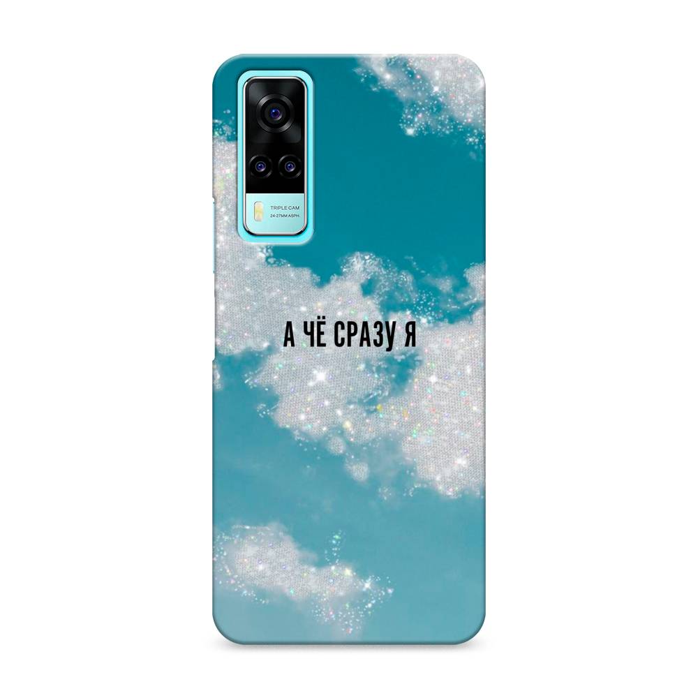 

Пластиковый чехол "Че сразу я " на Vivo Y31, 263720-5