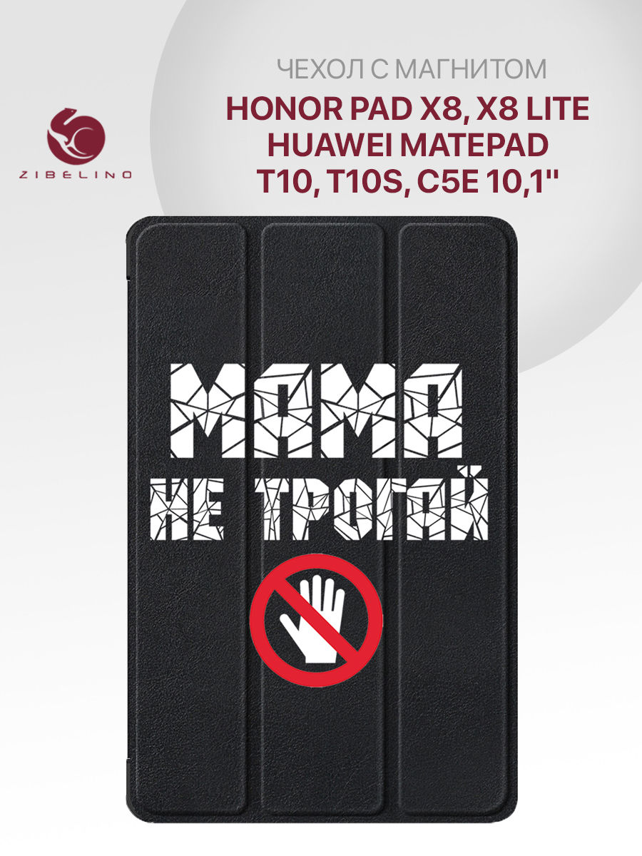 

Чехол для Huawei MatePad T10/T10s/C5e, Honor Pad X8/X8 Lite МАМА Не Трогай Это, Черный, ZT-HUA-T10-10.1