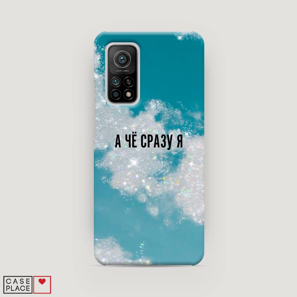 

Пластиковый чехол "Че сразу я " на Xiaomi Mi 10T, 39320-5