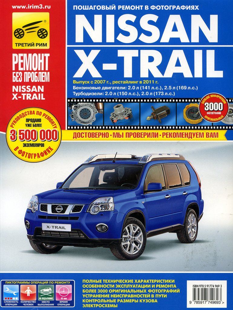 фото Книга nissan x-trail (07-)(11-) руководство по ремонту цветные фото серия "ремонт без проб третий рим