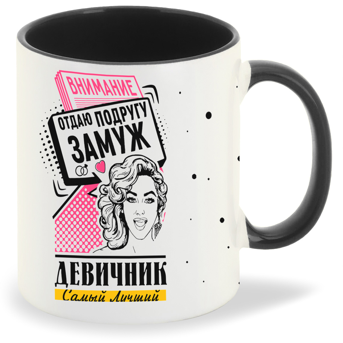 

Кружка CoolPodarok Самый лучший девичник внимание отдаю подругу замуж, Самый лучший девичник внимание отдаю подругу замуж