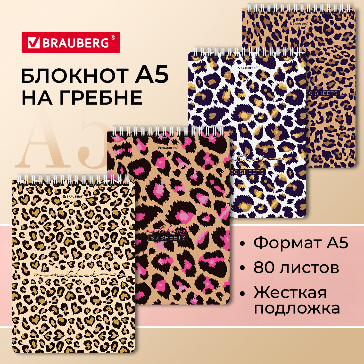

Блокнот Brauberg "Leopard" 114383, 80 л., A5, 8 шт., 114383