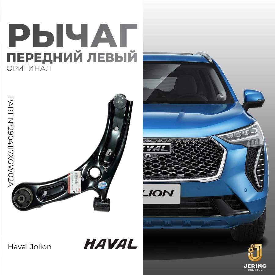 Рычаг подвески Haval на Haval Jolion 2904117XGW02A передний левый 10000₽