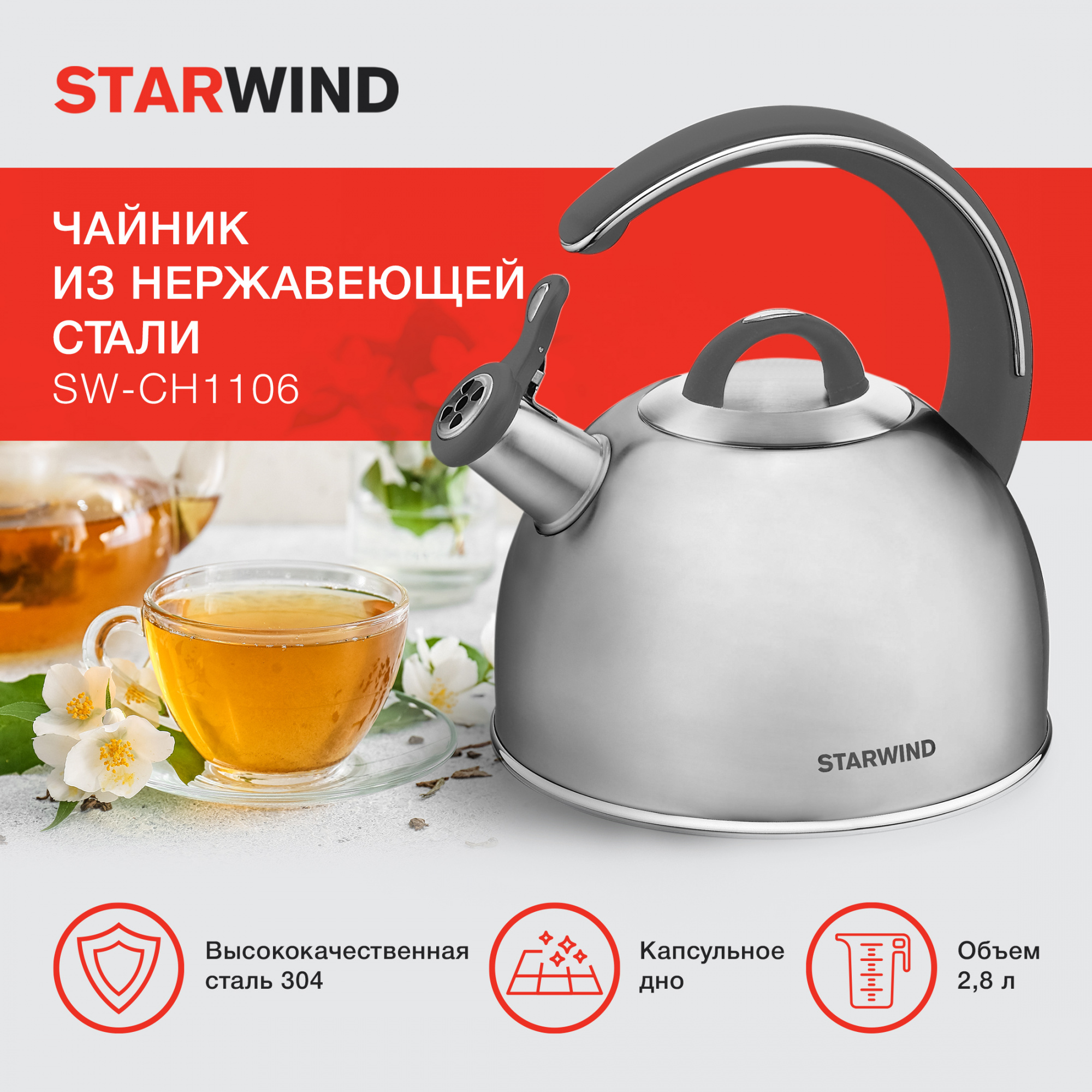 Чайник Starwind Chef Family SW-CH1106 2.8л серебристый металл