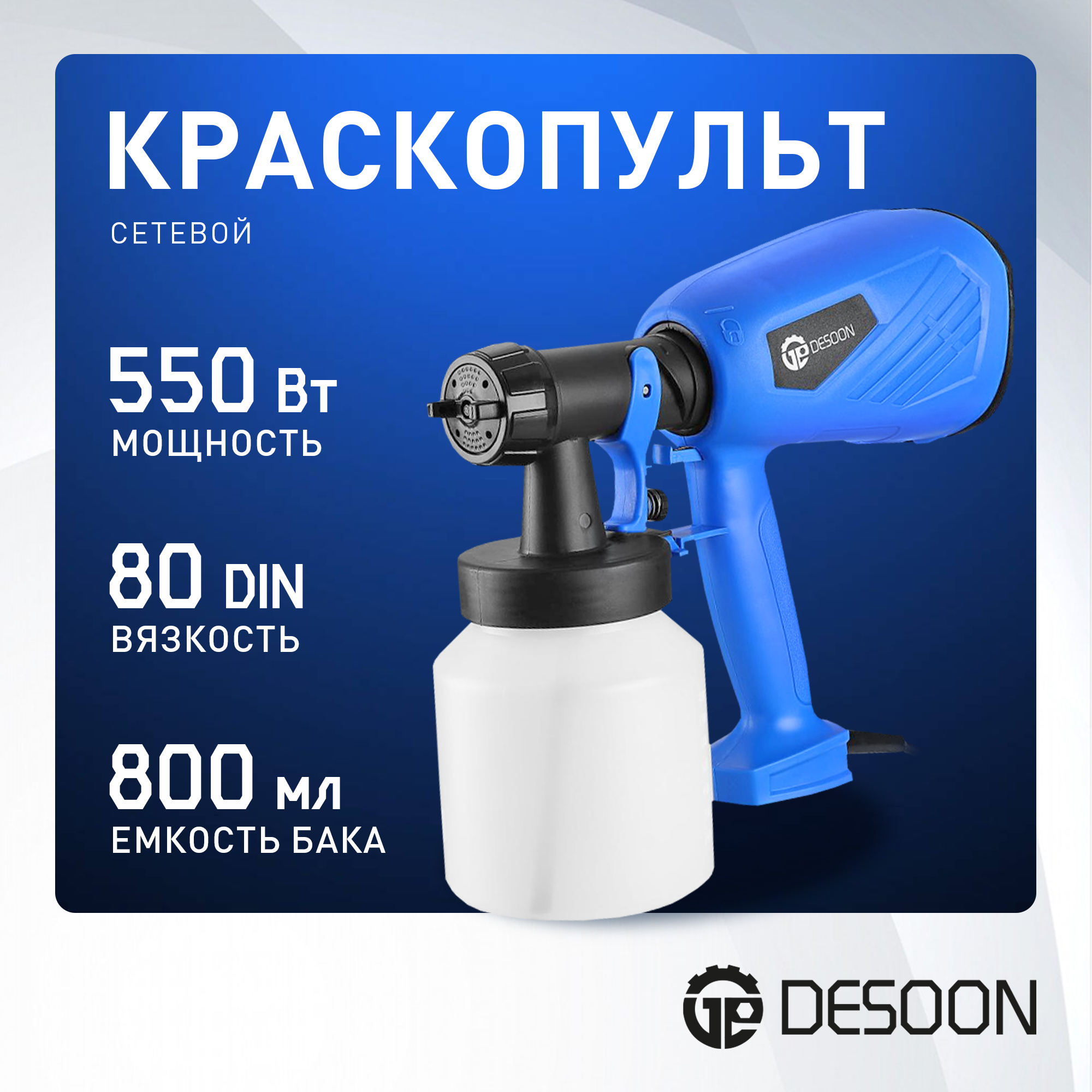 

Краскопульт сетевой DESOON DSSG550, 550Вт, 081-1314, Синий, DSSG550