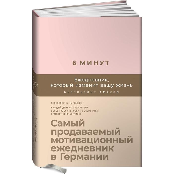 

6 минут. Ежедневник, который изменит вашу жизнь. Самый продаваемый мотивационный ежедневни