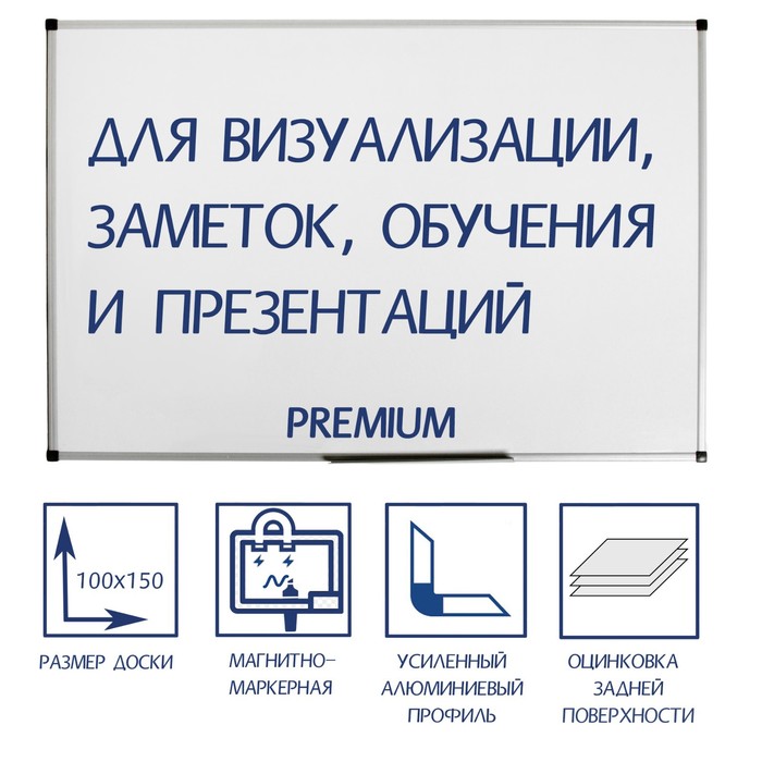 

Доска магнитно-маркерная 100х150 см, Calligrata PREMIUM, в УСИЛЕННОЙ алюминиевой рамке, с, Белый