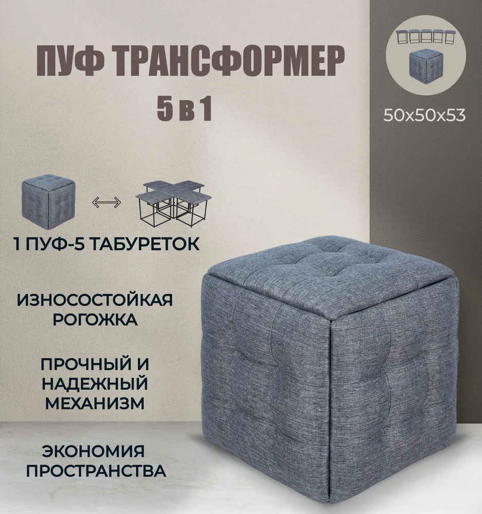 

Пуф-трансформер 5 в 1 Divan24, темно-серый, рогожка, Трансформер 5 в 1