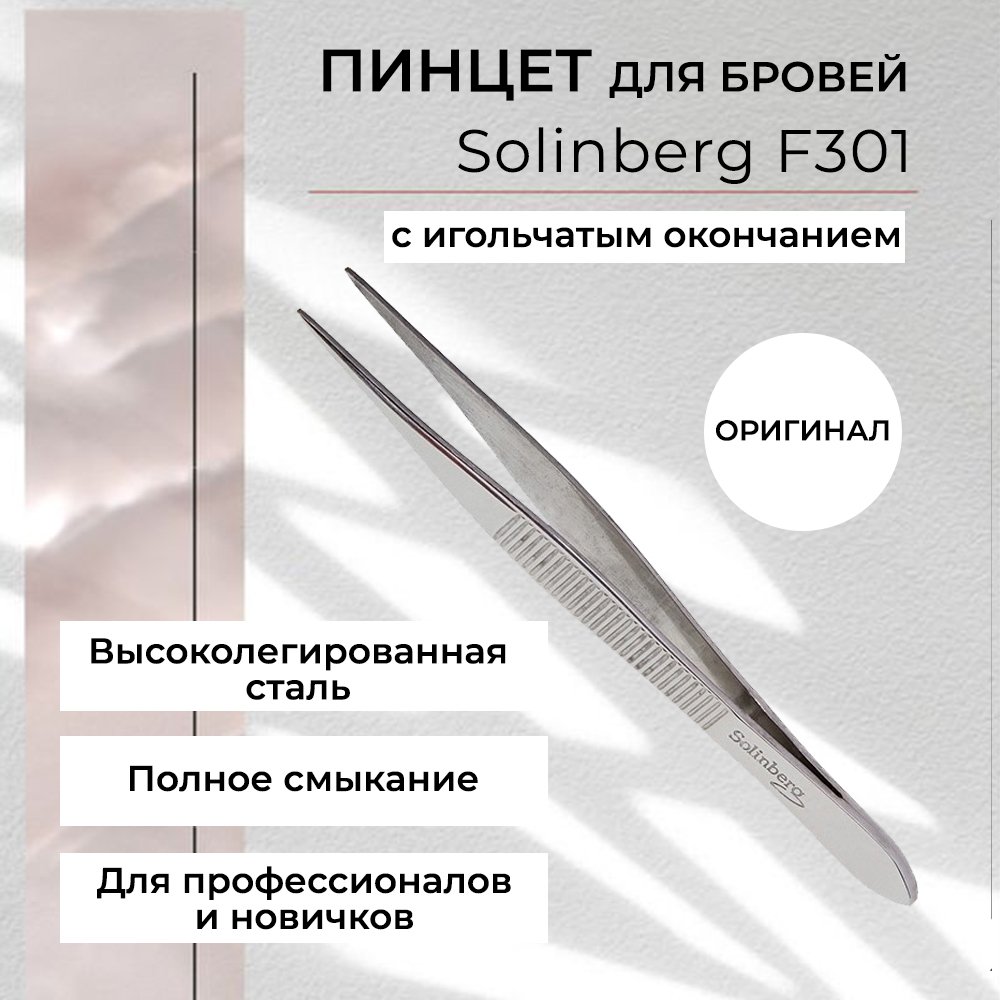 Пинцет Solinberg для бровей F301 серебристый игольчатое окончание пинцет для бровей полированный solinberg 250 наклонное окончание изогнутое
