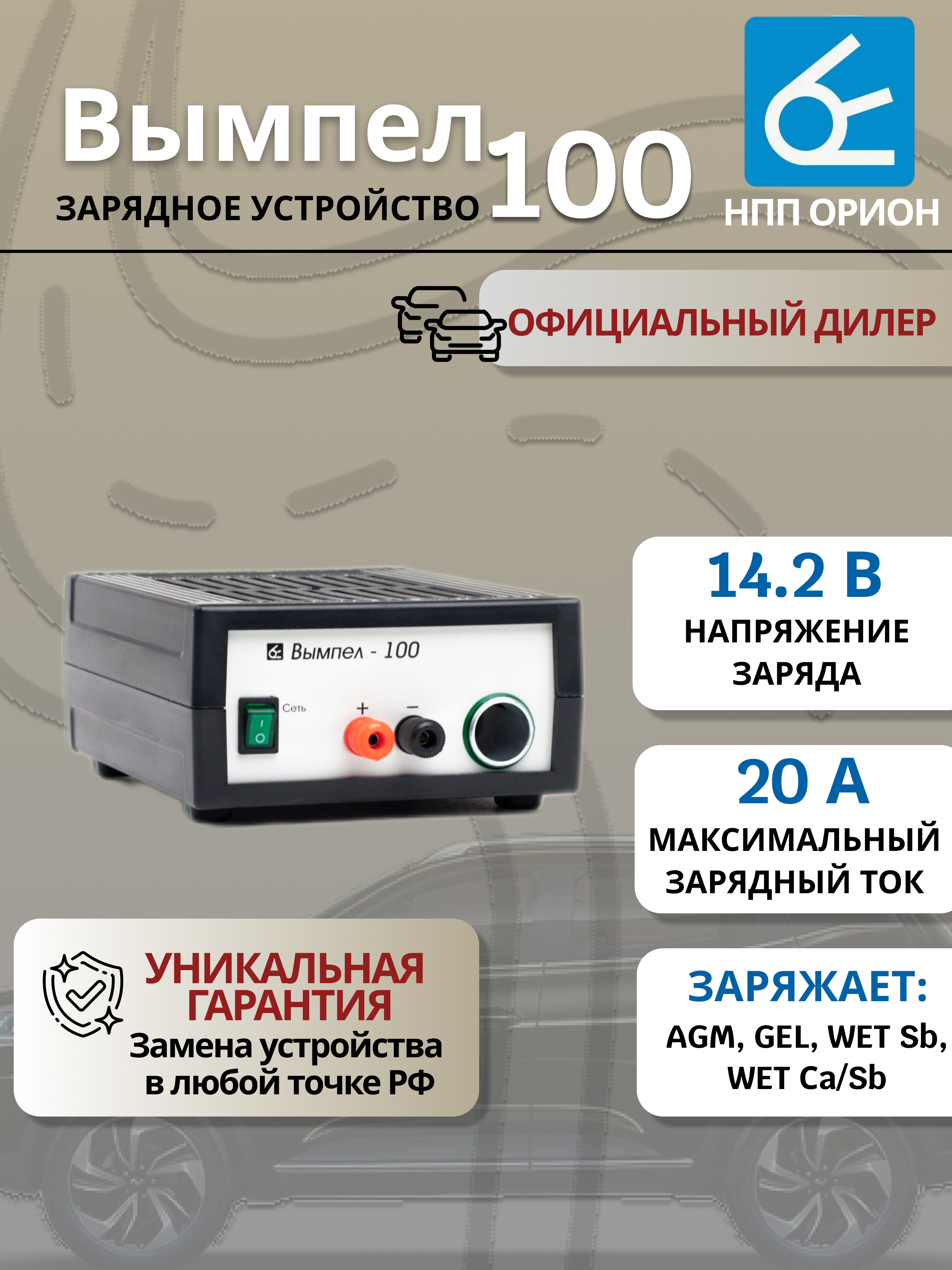 

Зарядное устройство для аккумулятора "Орион", Вымпел 100, 20А, 12В, Вымпел