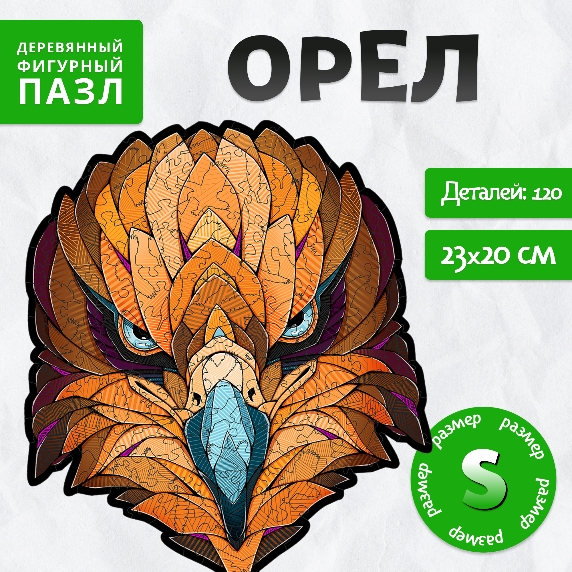 Деревянный фигурный пазл Eco Wood Art EWA Орел S, 23x20 см 600015853139, размер 227х196х4 мм