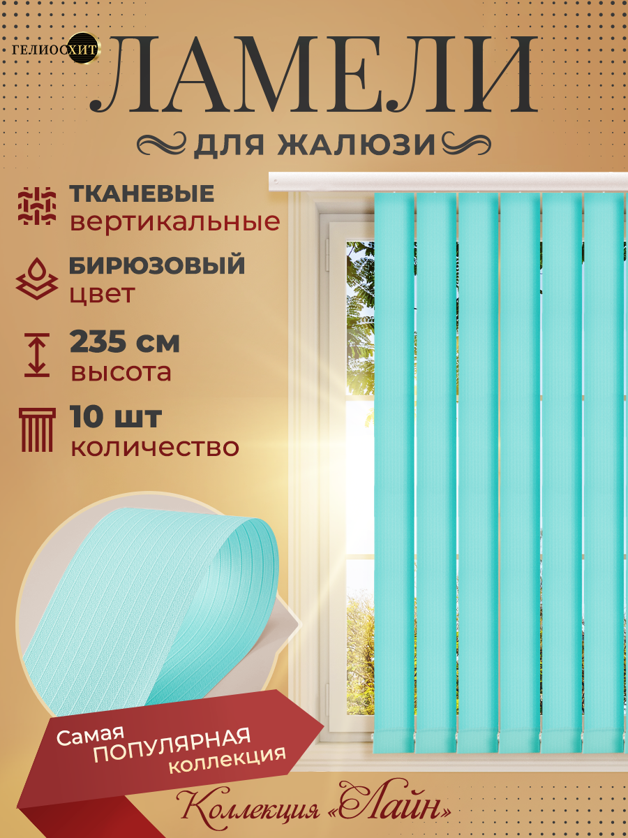 

Ламели Лайн 10 шт высотой 235 см бирюзового цвета для вертикальных жалюзи, Голубой, Ламели Лайн