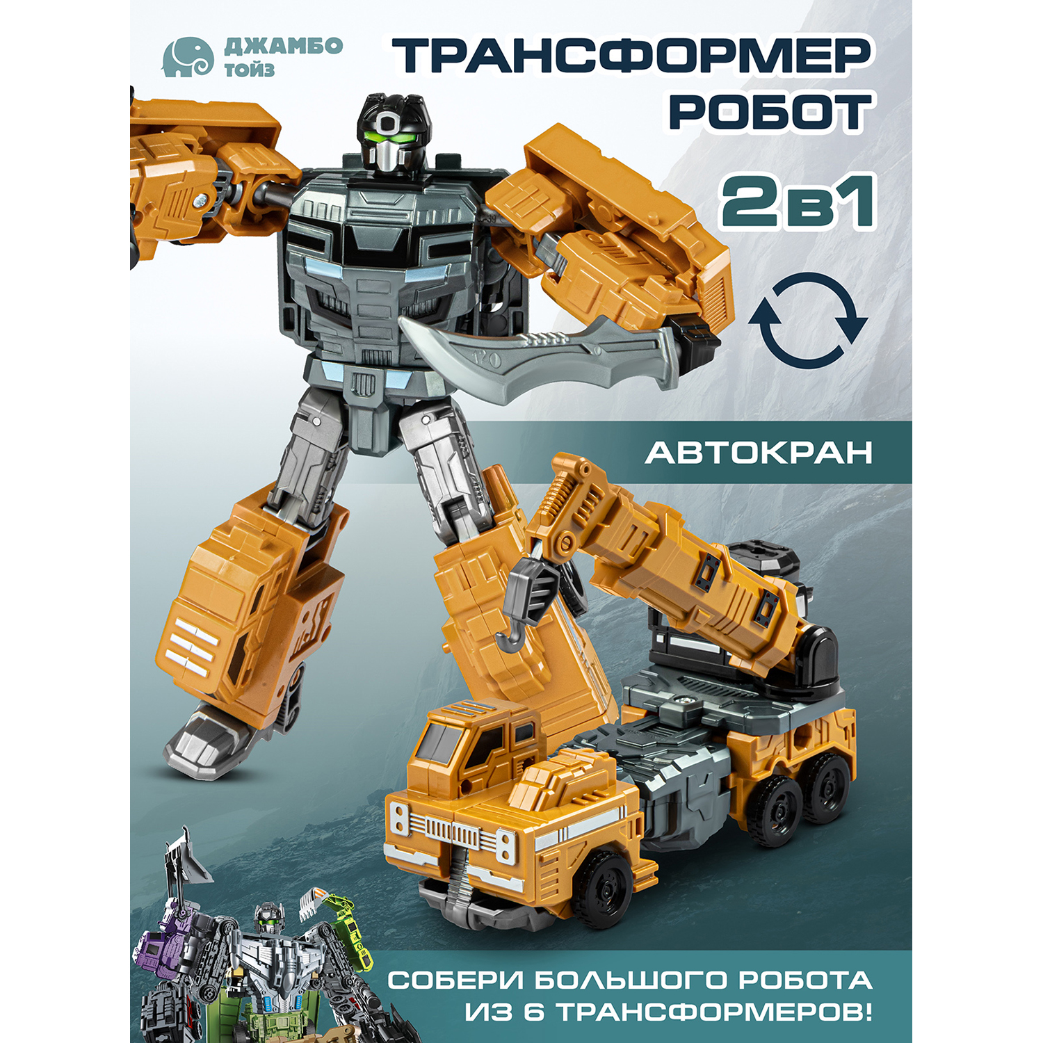 

Робот трансформер Джамбо Тойз машинка Автокран JB0405242, JB0405242