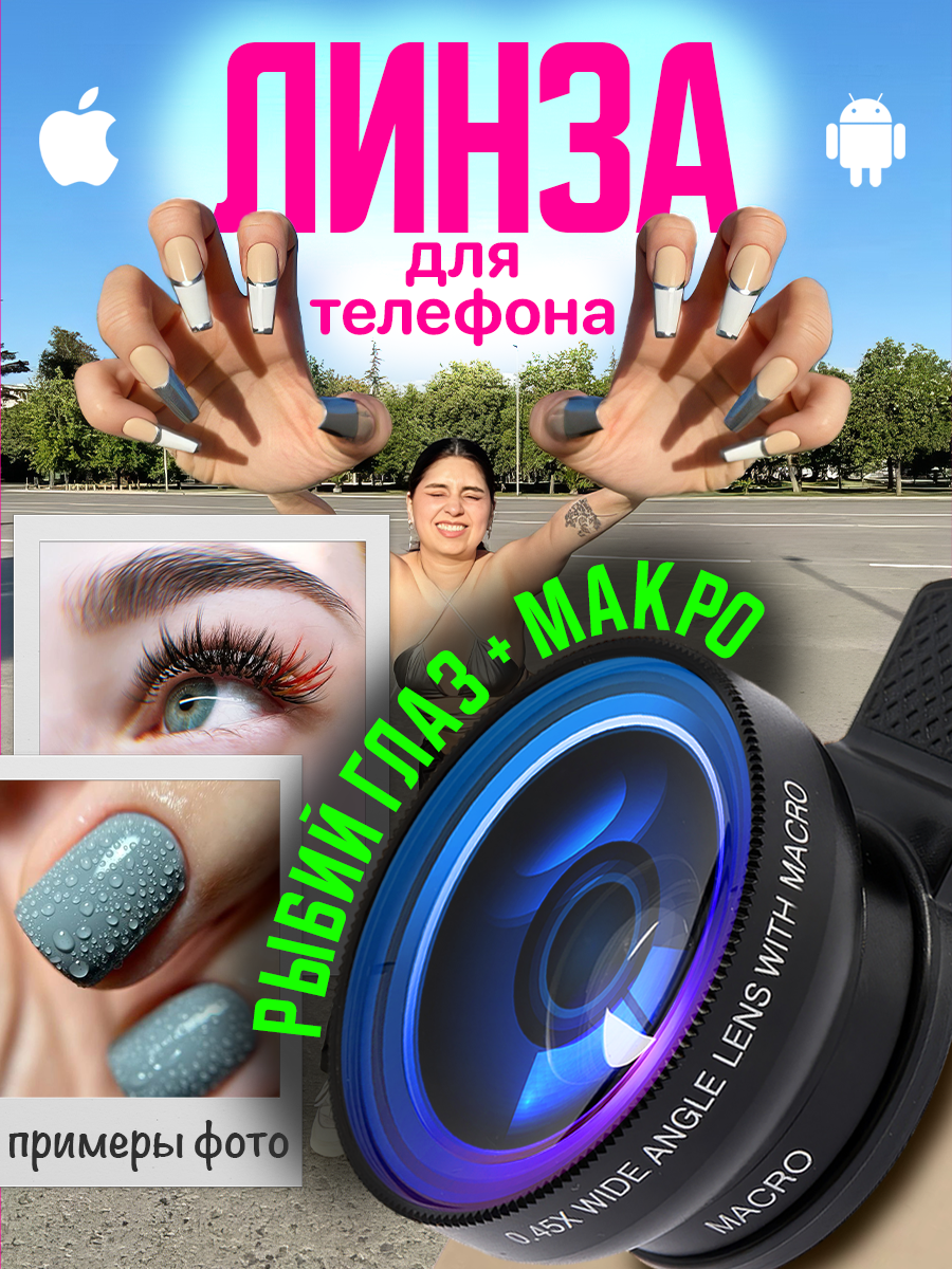 

Линза на телефон макролинза на iphone рыбий глаз микролинза, Рыбий глаз + макролинза