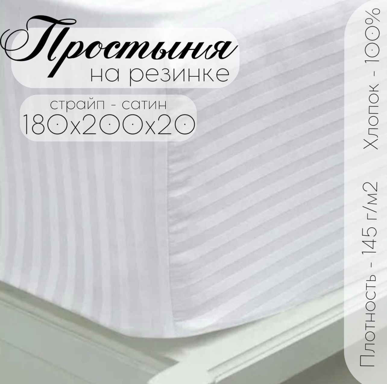 Простыня на резинке Бизнес Стиль ПРОСТЫНЯ-180Х200-(СТР.САТИН)БЕЛЫЙ-РЕЗИНКА