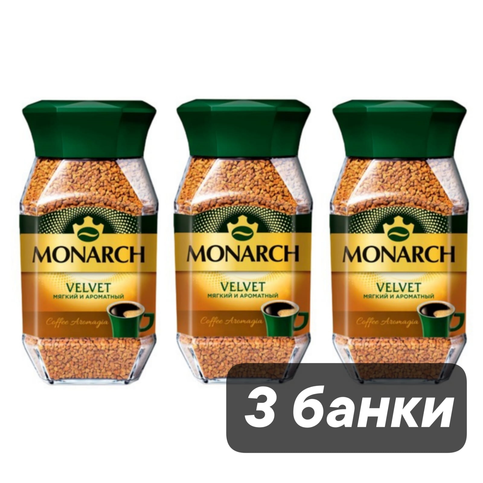 Кофе растворимый Monarch Velvet, 95 г х 3 шт