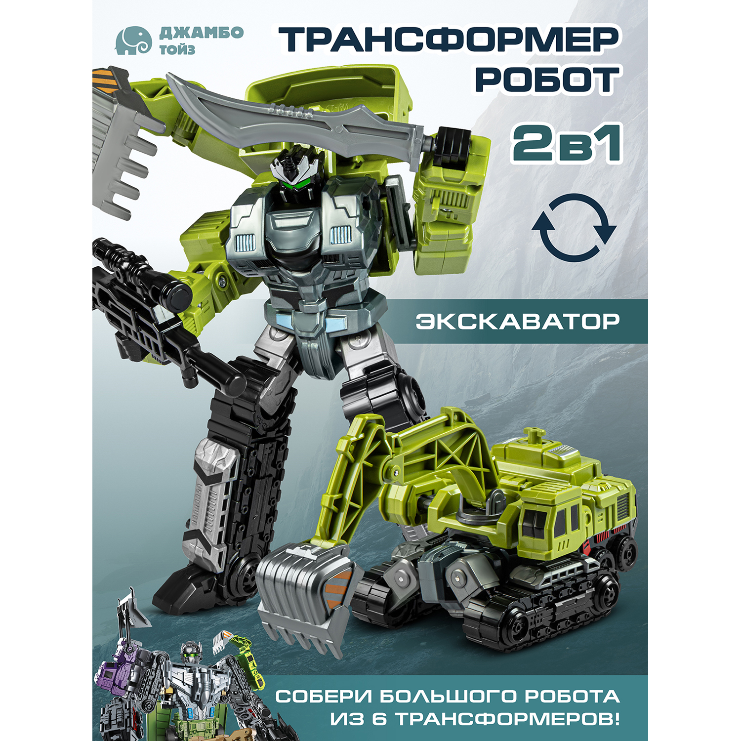 

Робот трансформер Джамбо Тойз Экскаватор JB0405243, JB0405242