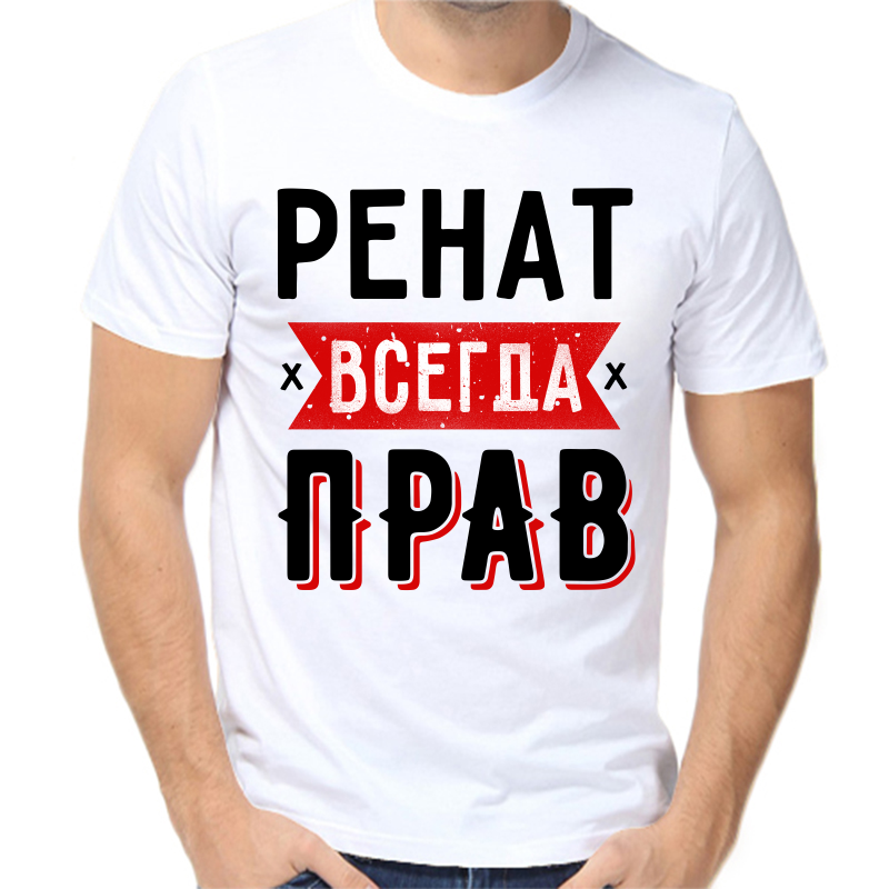 

Футболка мужская белая 46 р-р ренат всегда прав 1, Белый, fm_renat_vsegda_prav_1