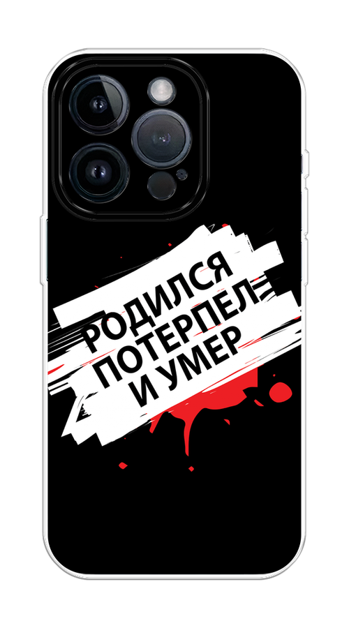 

Чехол на Apple iPhone 15 Pro "Родился потерпел и умер", Белый;красный;черный, 15750-1
