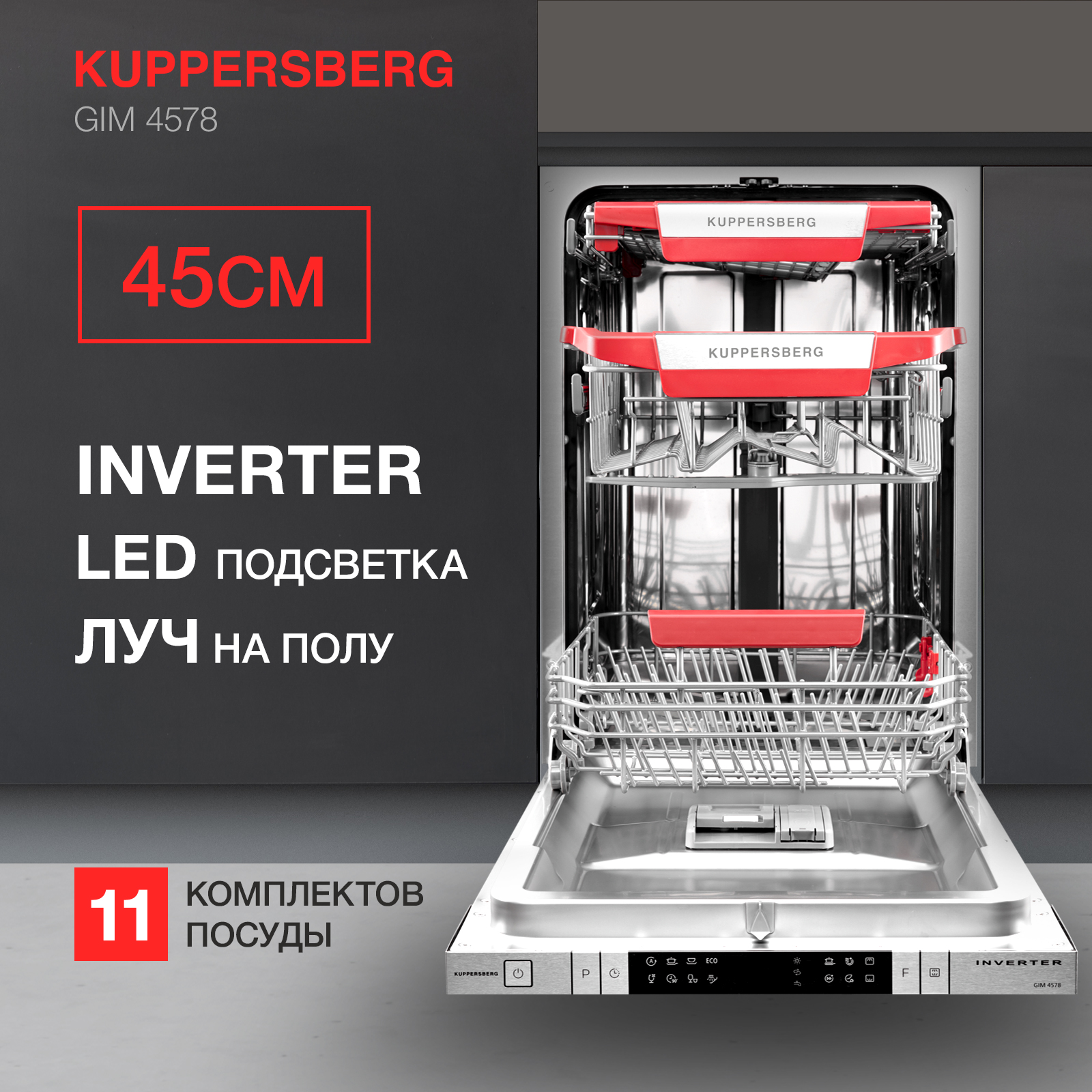 Встраиваемая посудомоечная машина KUPPERSBERG GIM 4578 встраиваемая посудомоечная машина kuppersberg gs 4557