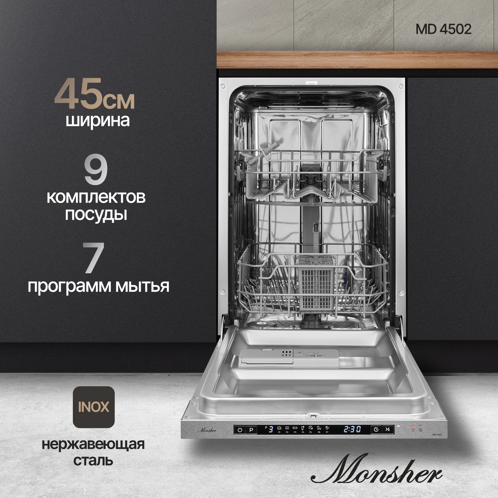 Встраиваемая посудомоечная машина Monsher MD 4502 встраиваемая посудомоечная машина monsher md 4503