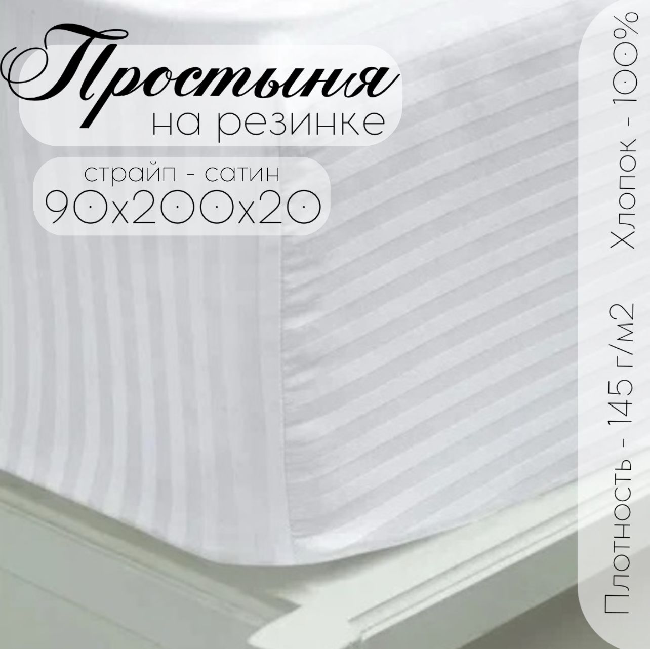 

Простыня Бизнес Стиль 90*200*20 см на резинке белый, Простыня на резинке