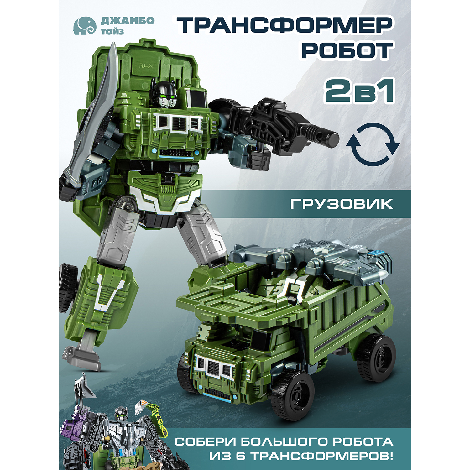 

Робот трансформер Джамбо Тойз машинка JB0405246, JB0405242
