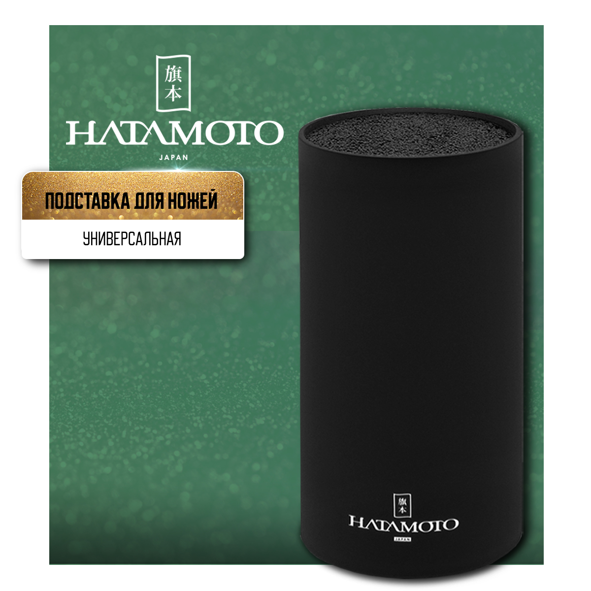 Подставка универсальная Hatamoto Home PWBS-15D-BLK настольная для кухни ножей аксессуаров