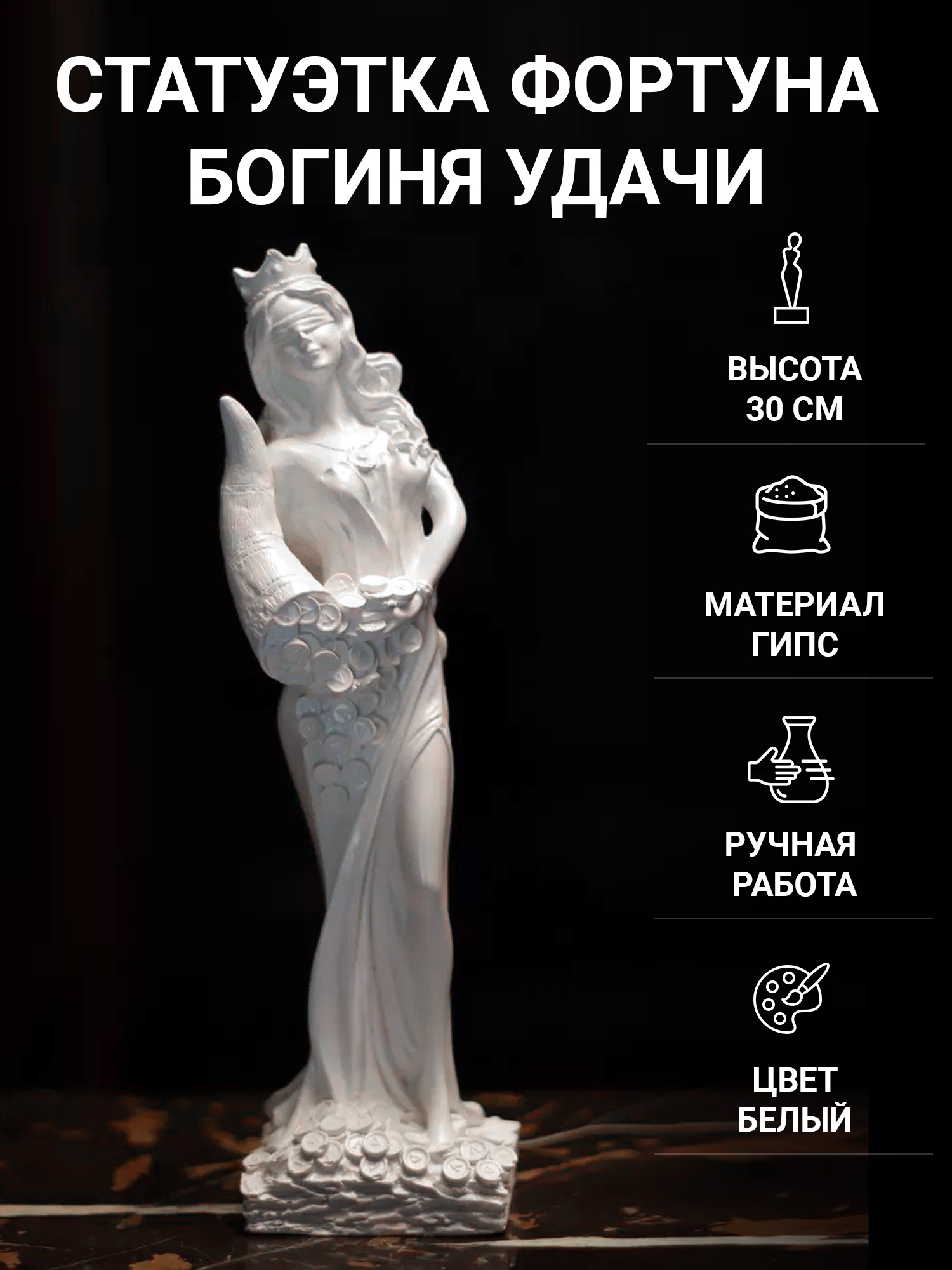 

Статуэтка для интерьера SntArt Фортуна Богиня удачи 30 см гипс белая, Белый