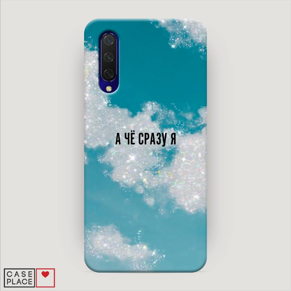 

Пластиковый чехол "Че сразу я " на Xiaomi Mi 9 Lite, 36720-5