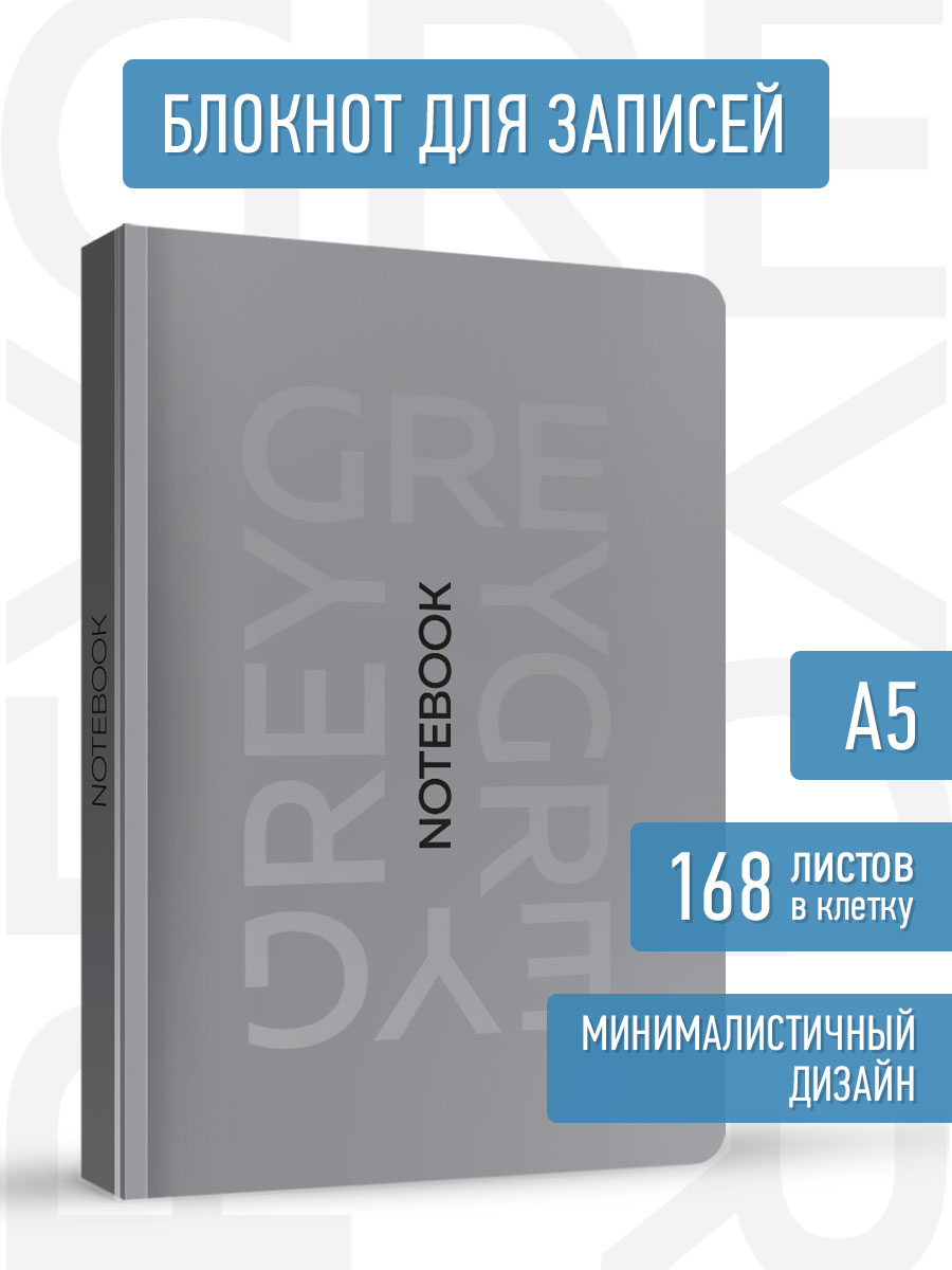 

Блокнот А5 MyArt. Total Grey 4, 168 листов в клетку, MyArt Блокнот в клетку