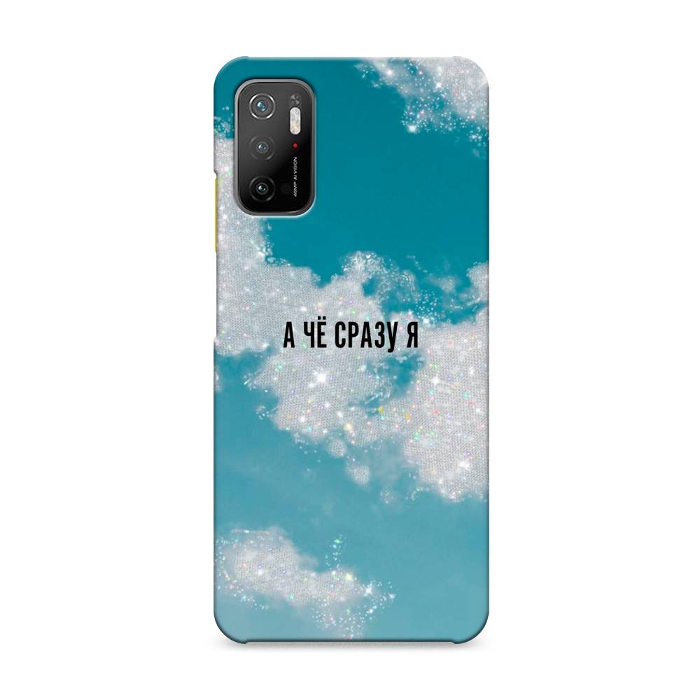 

Пластиковый чехол "Че сразу я " на Xiaomi Poco M3 Pro, 311020-5