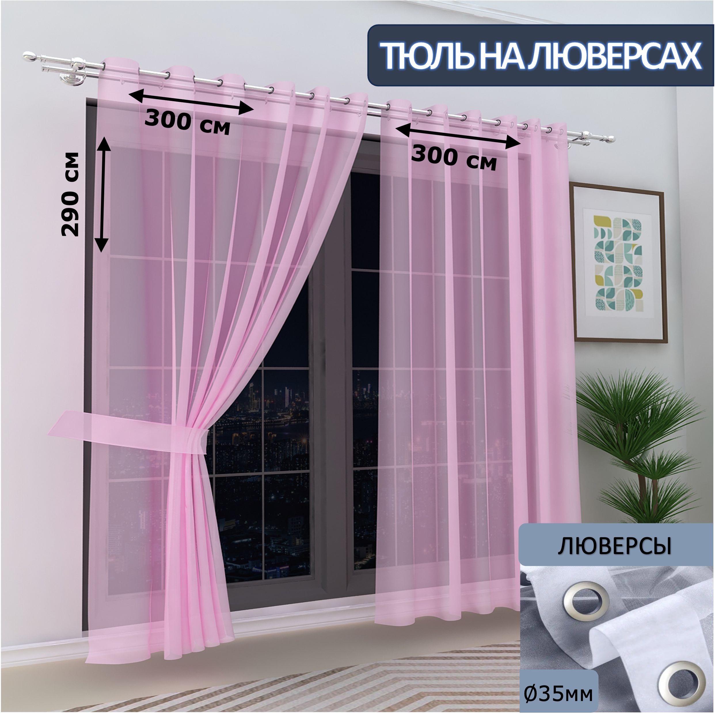 

Тюль LeGean в спальню на люверсах вуаль, 300х290см - 2 шт.