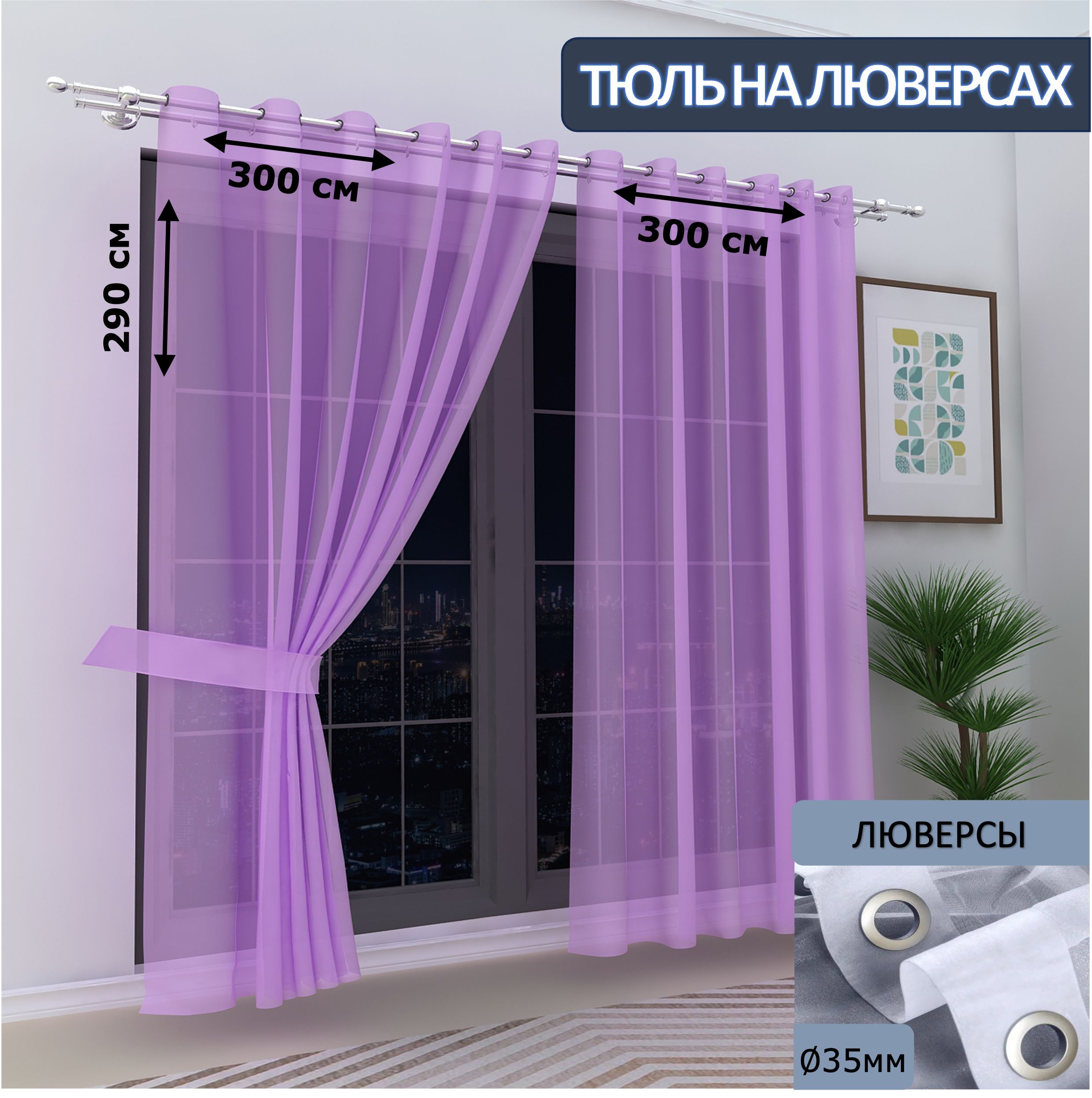 

Тюль LeGean в спальню на люверсах вуаль, 300х290см - 2 шт.