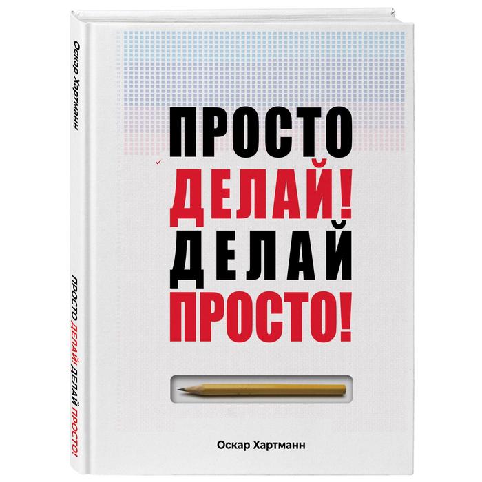 

Книга «Просто делай! Делай просто!», Хартманн Оскар