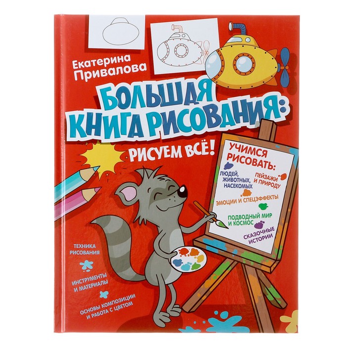 

«ЯУчусьРисовать! Большая книга рисования: рисуем всё!», Привалова Е.С.