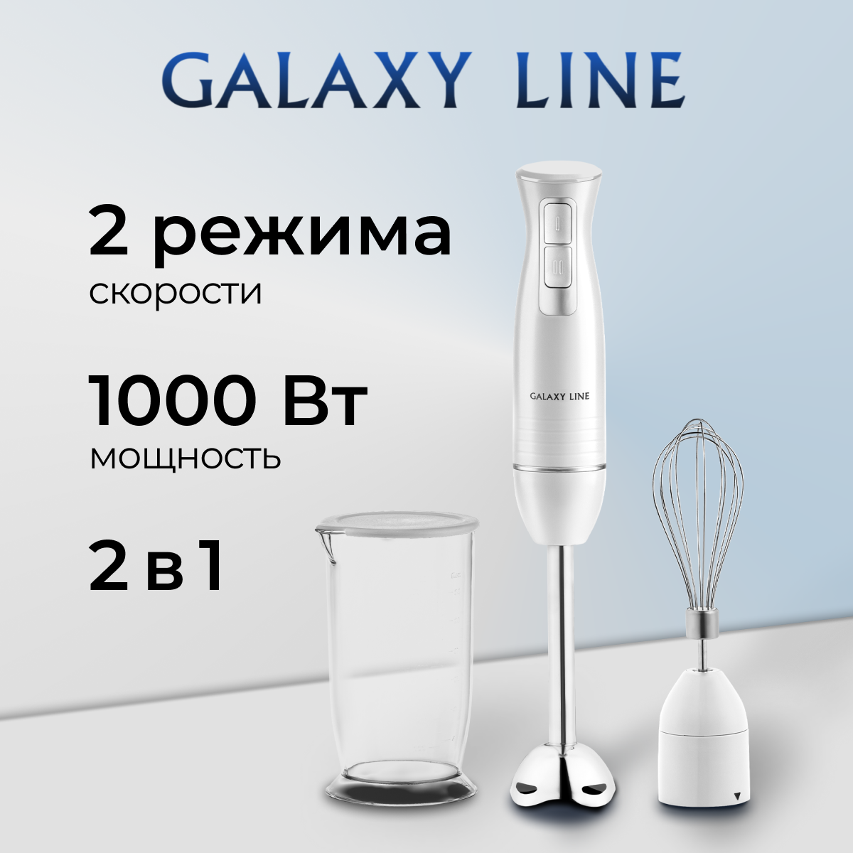 

Погружной блендер GALAXY LINE GL2144 белый, GL2144
