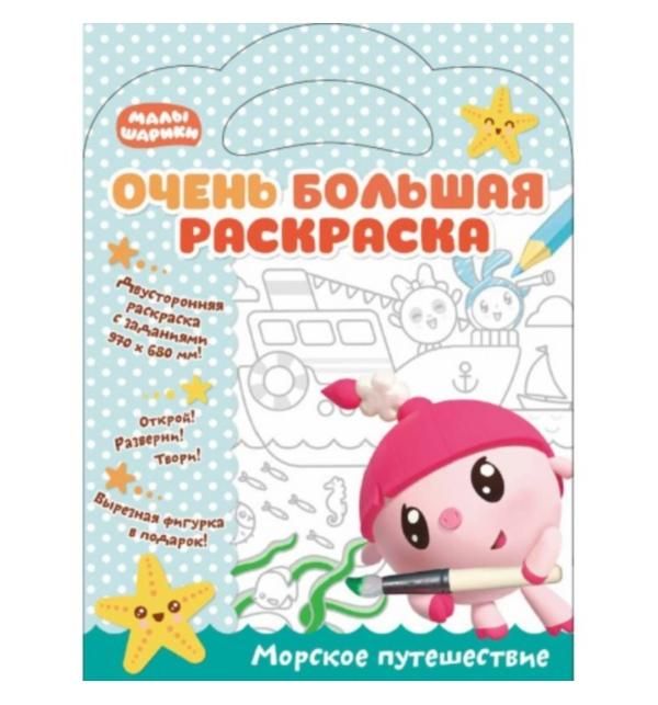 

Раскраска ND Play Малышарики Морское путешествие 970 х 680 мм